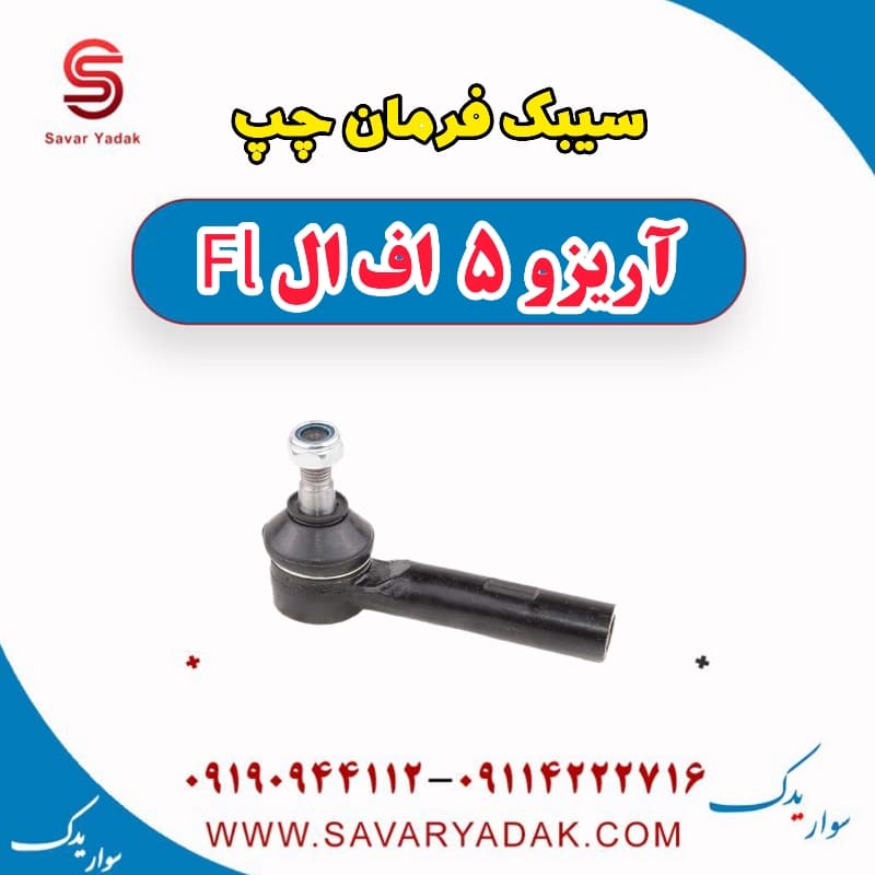 سیبک فرمان چپ آریزو 5 FL