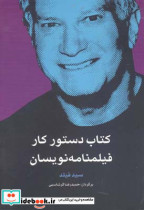 قیمت و خرید کتاب دستور کار فیلمنامه نویسان | ایده بوک