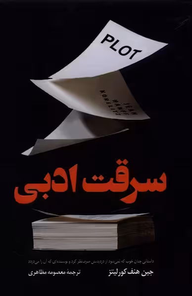 کتاب سرقت ادبی کوله پشتی اثر جین هنف کورلیتز