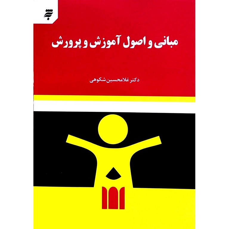 مبانی و اصول آموزش و پرورش