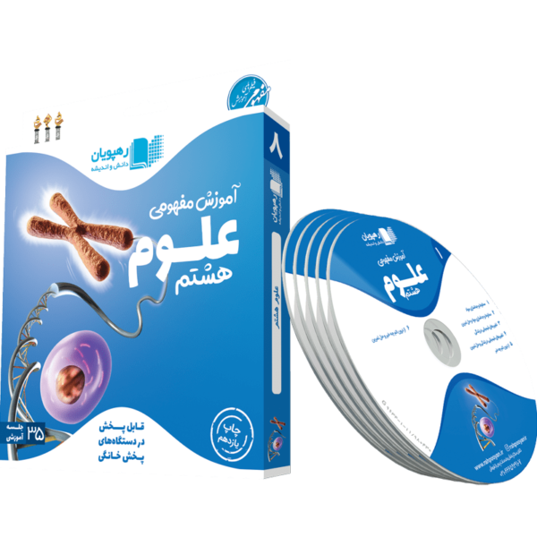 آموزش مفهومی علوم هشتم رهپویان