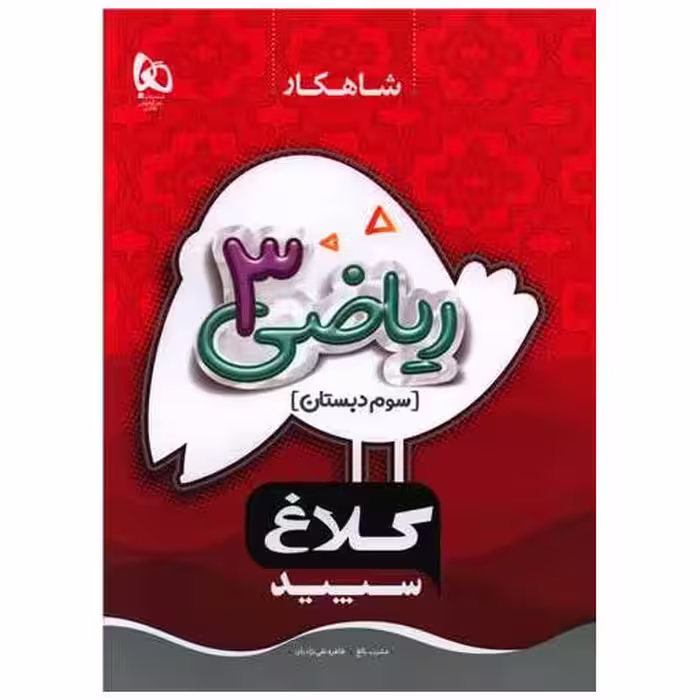 کتاب شاهکار ریاضی سوم دبستان کلاغ سپید (8703) اثر عشرت بالغ ، طاهره نقی نژادیان