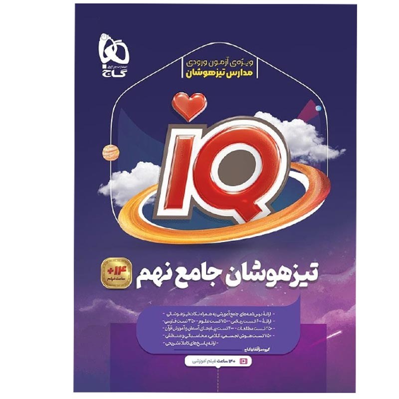 کتاب جامع تیزهوشان نهم سری IQ  گاج