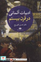 قیمت و خرید کتاب ادبیات آلمانی در قرن بیستم | ایده بوک