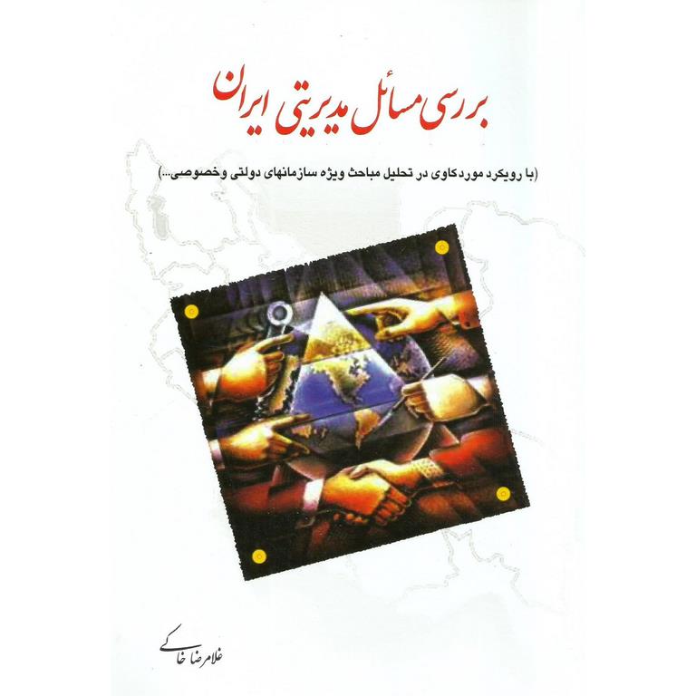 بررسی مسائل مدیریتی ایران