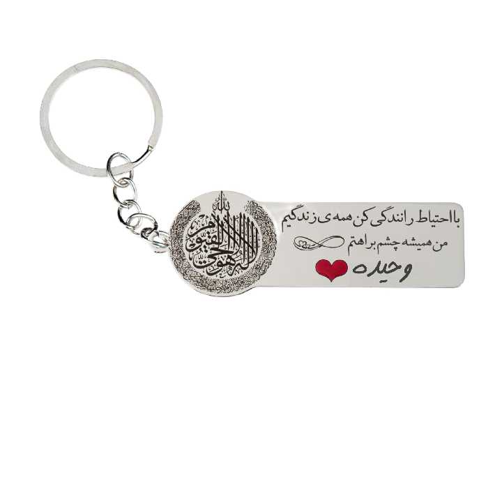 جاکلیدی گيلواره زراوشان مدل با احتیاط رانندگی کن اسم وحیده کد k244