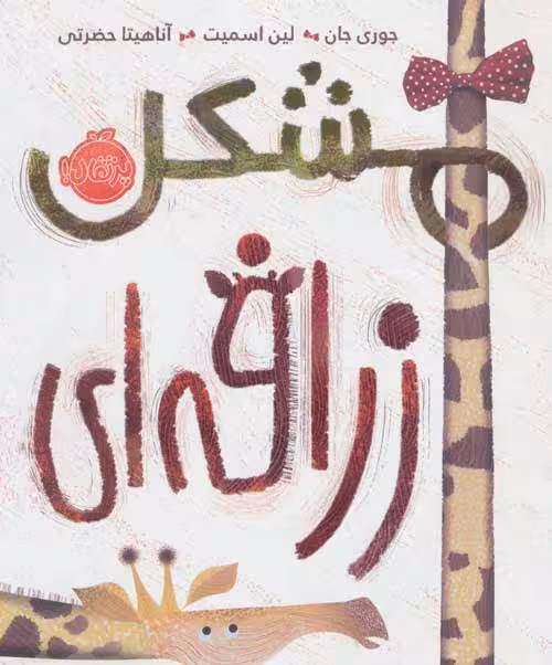 مشکل زرافه ای نشر پرتقال