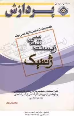 ژنتیک ( عاطفه رزازان ) خلاصه مباحث کارشناسی ارشد زیست شناسی