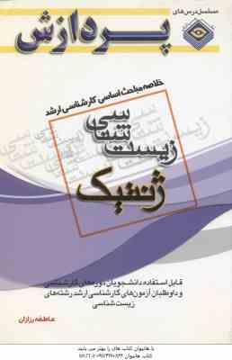 ژنتیک ( عاطفه رزازان ) خلاصه مباحث کارشناسی ارشد زیست شناسی