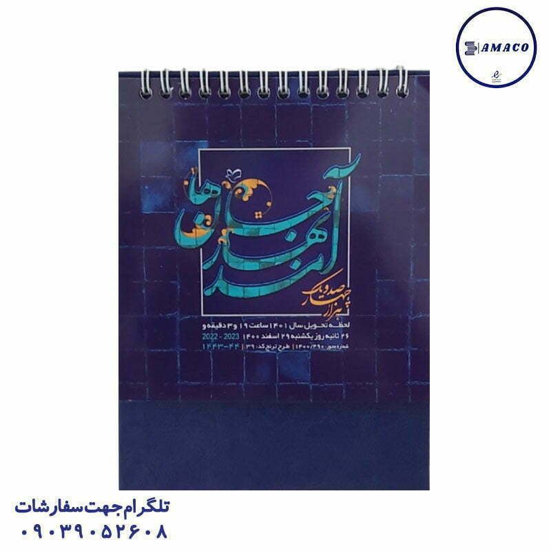 تقویم رومیزی خشتی ترنج 1402 فدک