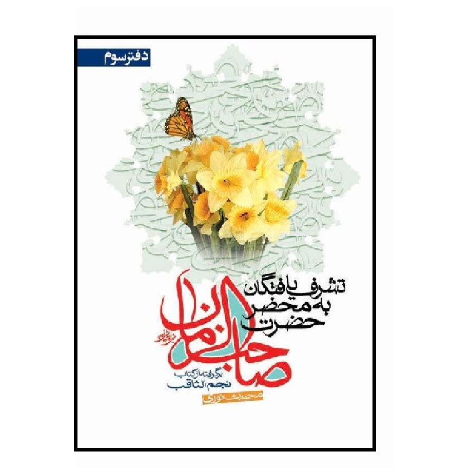 تشرف یافتگان به محضر صاحب الزمان دفتر سوم