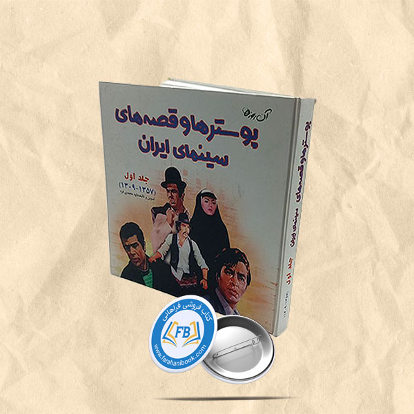 پوسترها وقصه های سینمای ایران