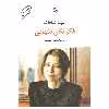 کتاب فکر نکن تنهایی اثر الیف شاکاف انتشارات مروارید