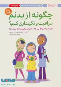 چگونه از بدنم مراقبت و نگهداری کنیم(دختران کوچکتر)نشر مهرسا
