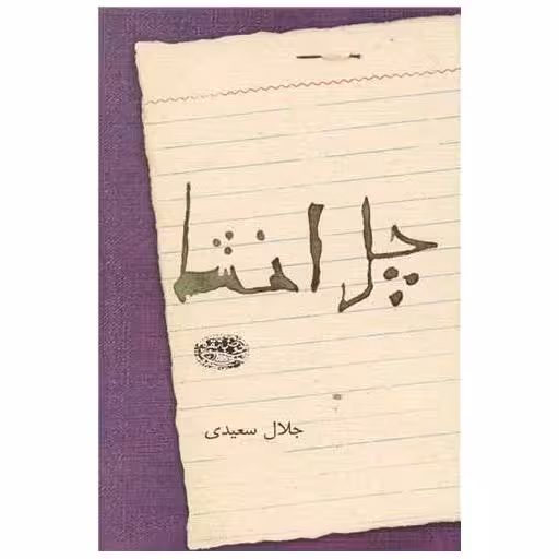کتاب چل انشا اثر جلال سعیدی