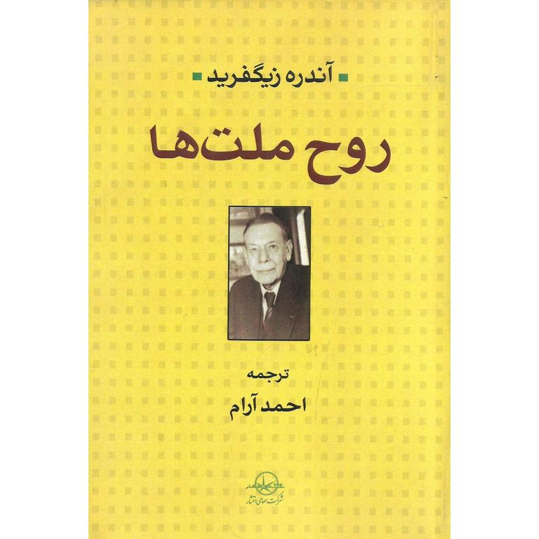 روح ملت ها
