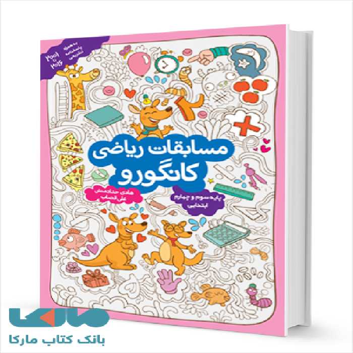 مسابقات ریاضی کانگورو سوم و چهارم ابتدایی گامی تا فرزانگان