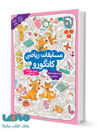 مسابقات ریاضی کانگورو سوم و چهارم ابتدایی گامی تا فرزانگان