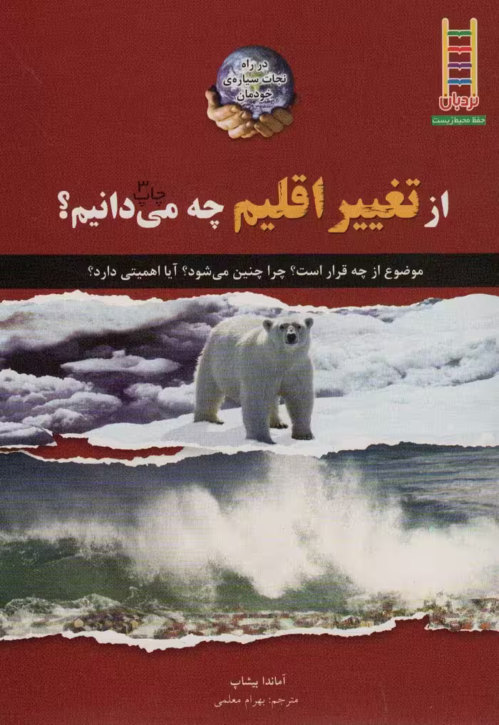 از تغییر اقلیم چه می دانیم؟ (در راه نجات سیاره ی خودمان)،(گلاسه) - ناشربوک | خرید آنلاین کتاب