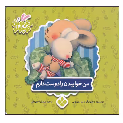 کتاب من خوابیدن را دوست دارم (خرگوش کوچولو) اثر تریسی مورونی انتشارات کتاب پنجره
