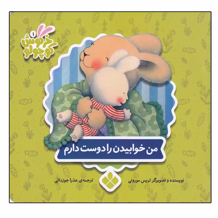 کتاب من خوابیدن را دوست دارم (خرگوش کوچولو) اثر تریسی مورونی انتشارات کتاب پنجره
