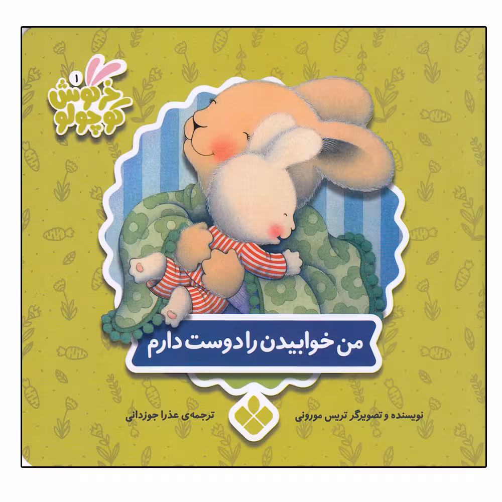 کتاب من خوابیدن را دوست دارم (خرگوش کوچولو) اثر تریسی مورونی انتشارات کتاب پنجره