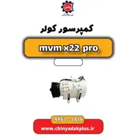 کمپرسور کولر ام وی ام x22 پرو