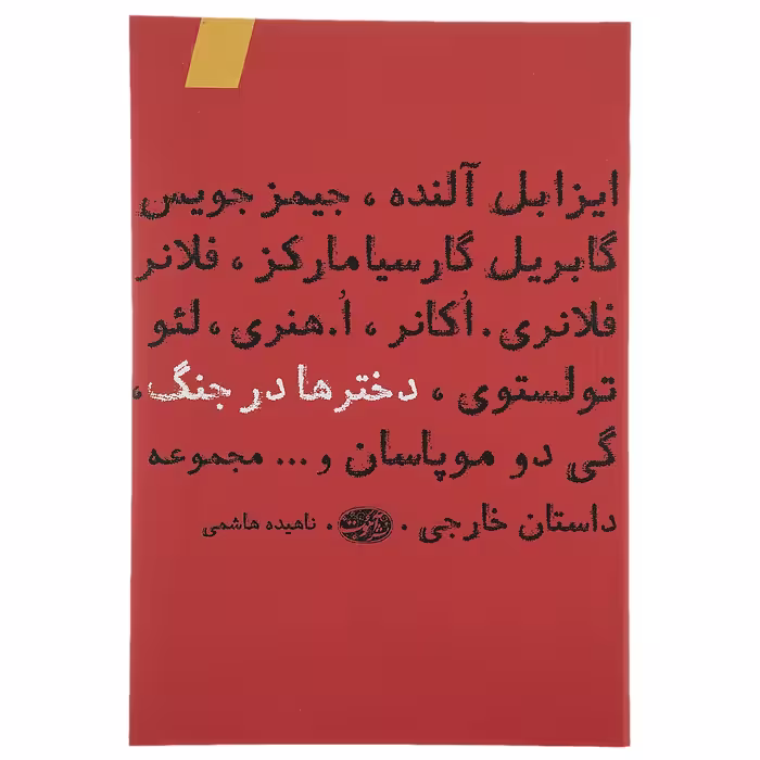 کتاب دخترها در جنگ اثر جیمز جویس