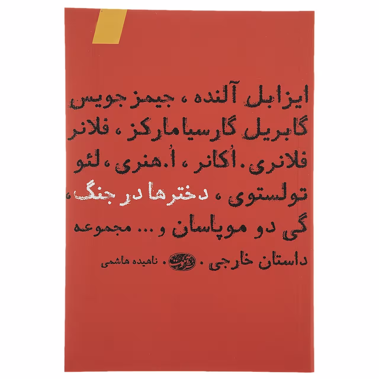 کتاب دخترها در جنگ اثر جیمز جویس