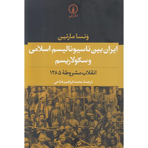 ایران بین ناسیونالیسم اسلامی و سکولاریسم