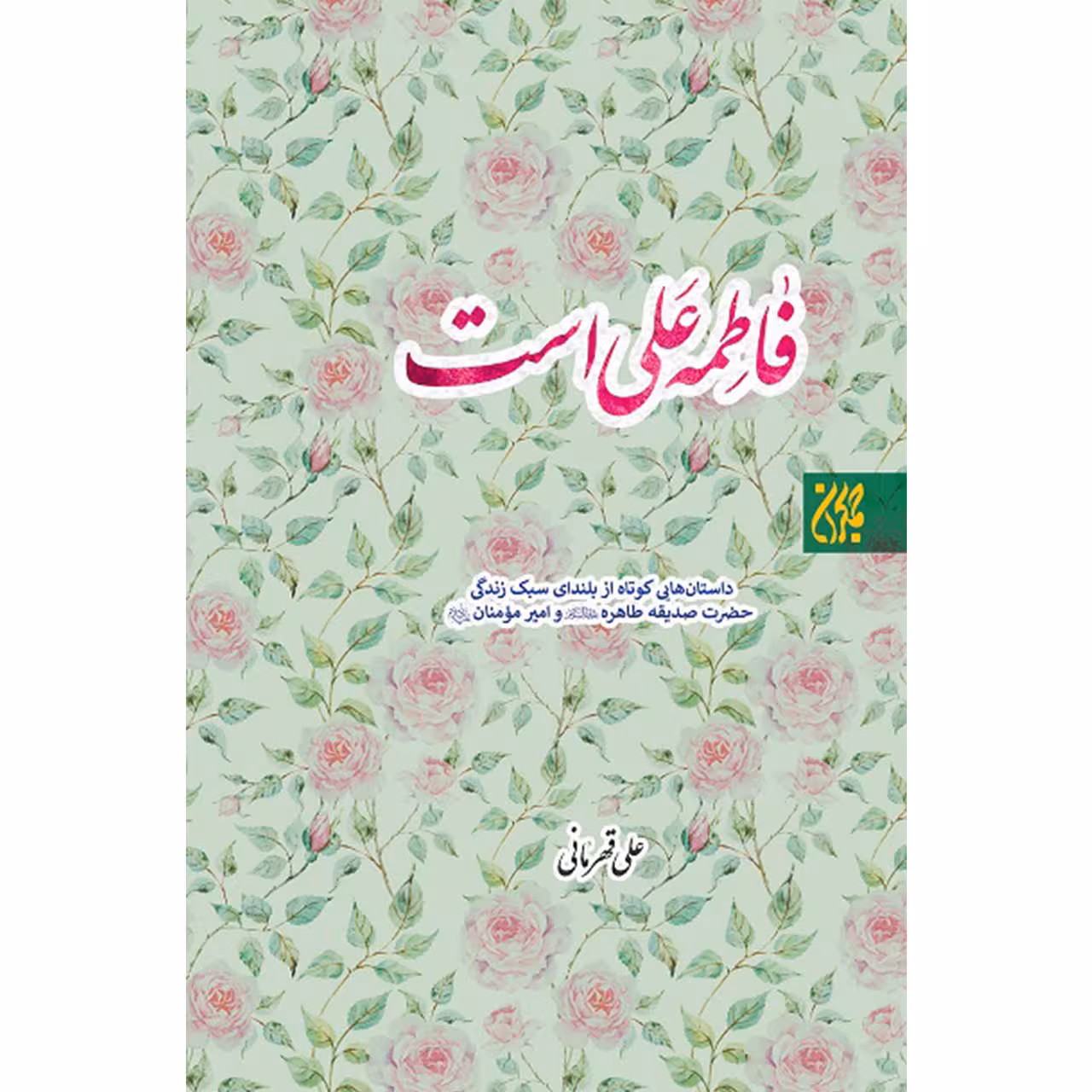 کتاب فاطمه علی است اثر علی قهرمانی انتشارات جمکران