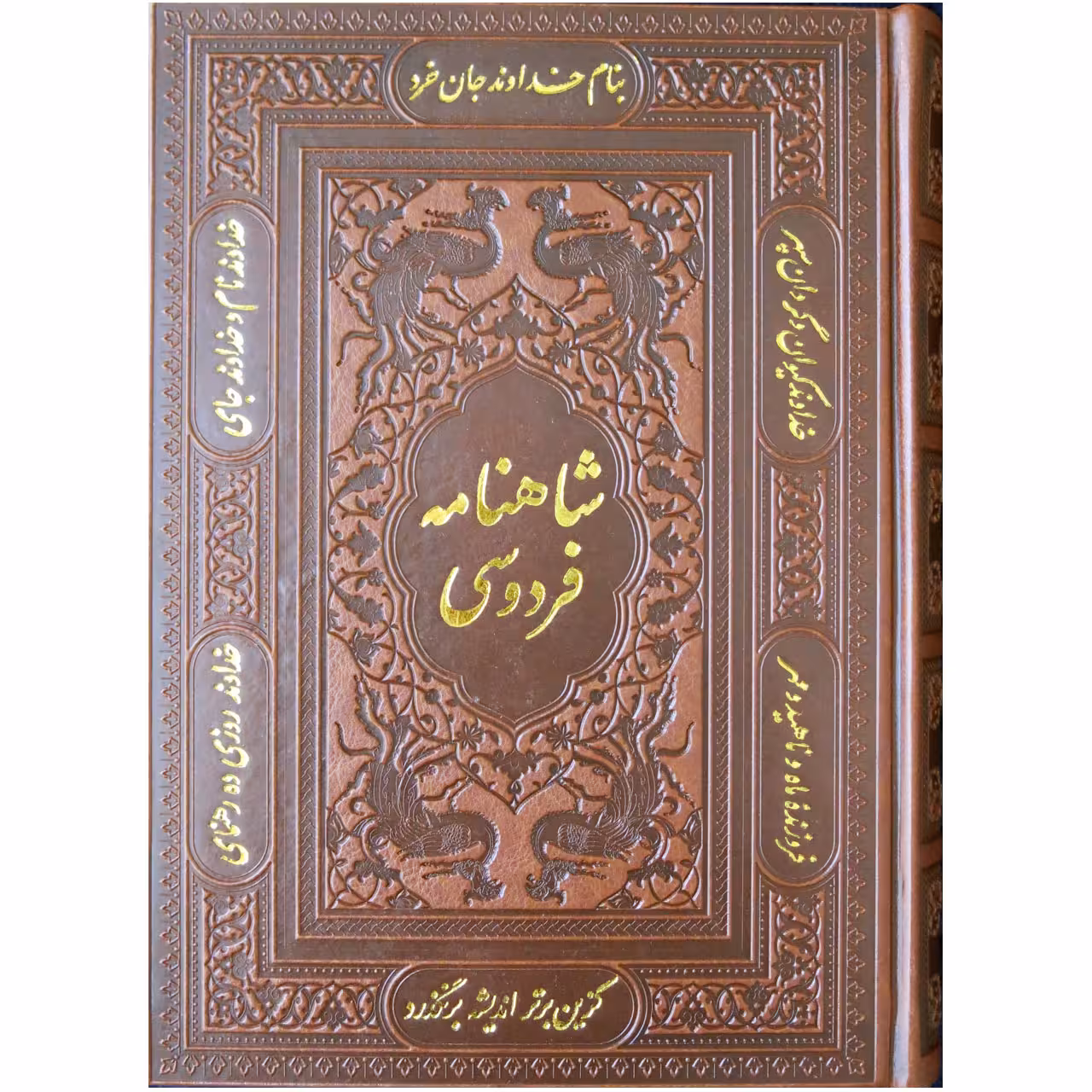 کتاب شاهنامۀ فردوسی اثر حکیم ابوالقاسم فردوسی