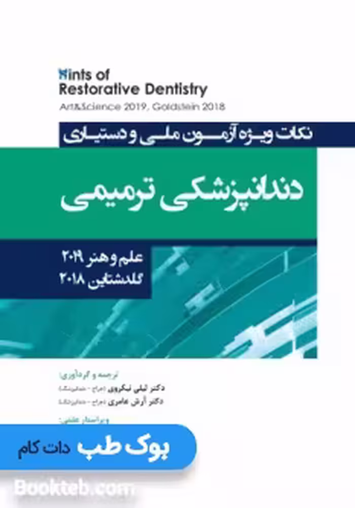Hints نکات ویژه آزمون ملی و دستیاری دندانپزشکی ترمیمی علم و هنر 2019 گلدشتاین 2018