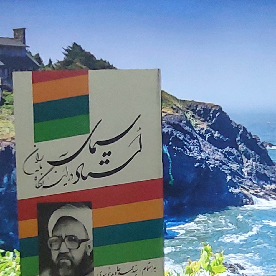 سیمای استاد شهید مطهری در آینه نگاه یاران انتشارات صدرا