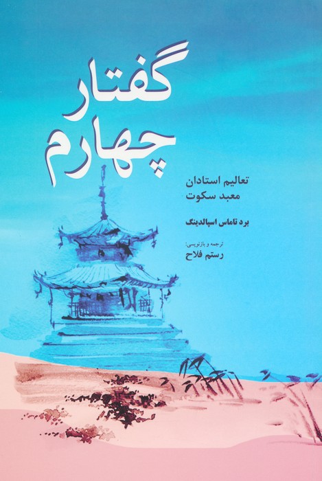 گفتار چهارم (تعالیم استادان معبد سکوت) - ناشربوک | خرید آنلاین کتاب