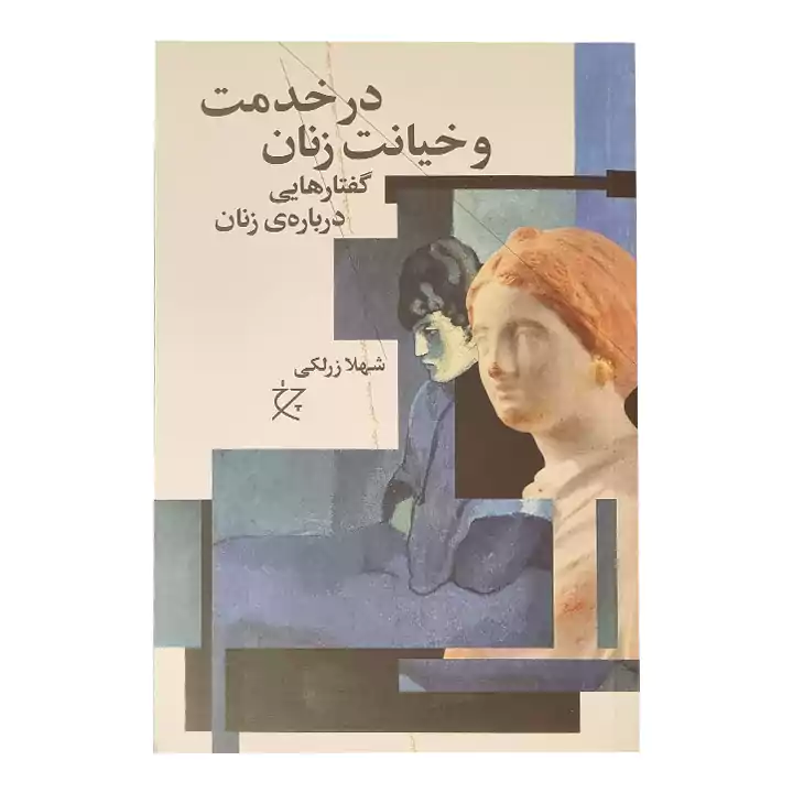 کتاب در خدمت و خیانت زنان