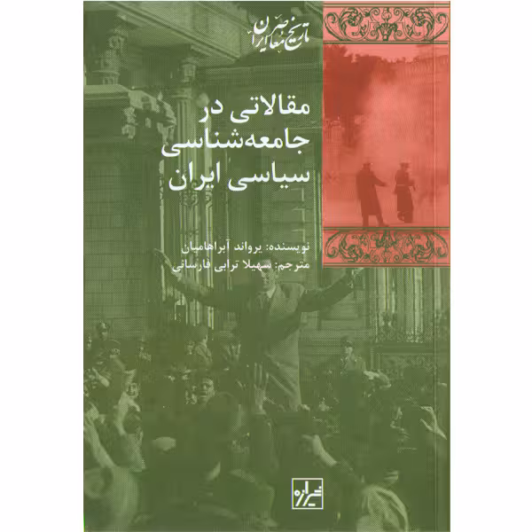 کتاب مقالاتی در جامعه شناسی سیاسی ایران اثر یرواند آبراهامیان