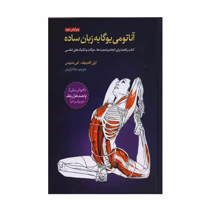 آناتومي يوگا به زبان ساده اثر لسلي كامينوف نشر چيمن
