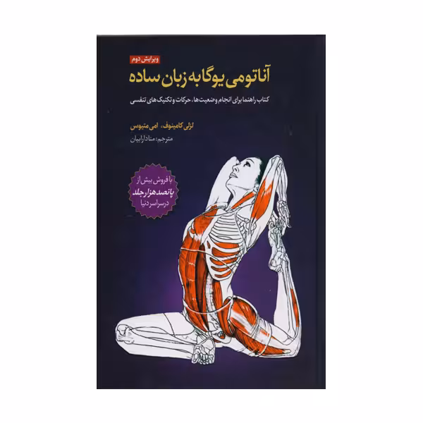 آناتومي يوگا به زبان ساده اثر لسلي كامينوف نشر چيمن
