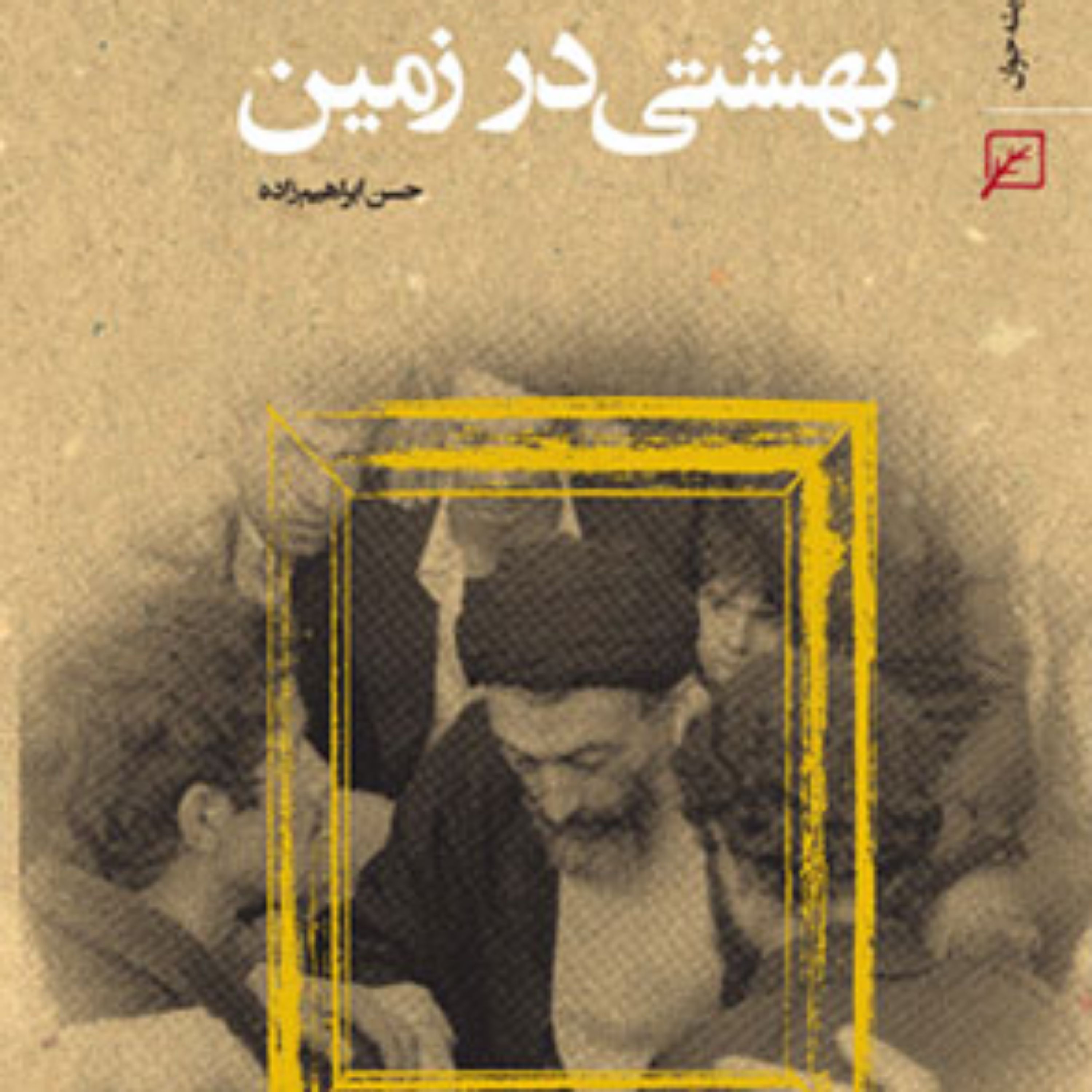 کتاب بهشتی در زمین حسن ابراهیم زاده