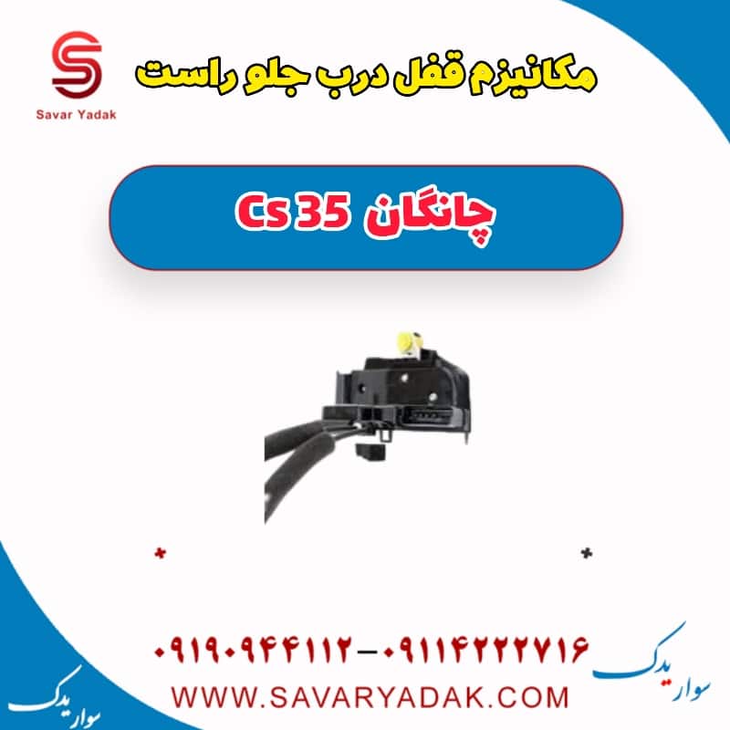 مکانیزم قفل درب جلو راست چانگان Cs 35