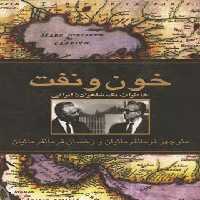 خون و نفت - اثر رخسان فرمانفرمائیان، منوچهر فرمانفرمائیان - انتشارات ققنوس | چی بخونم