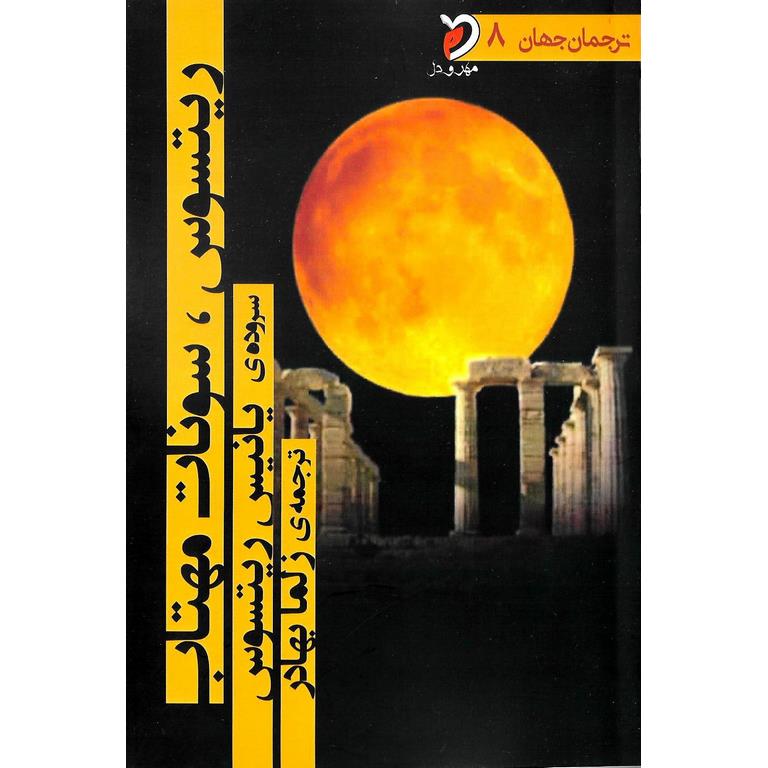 ریتسوس، سونات مهتاب