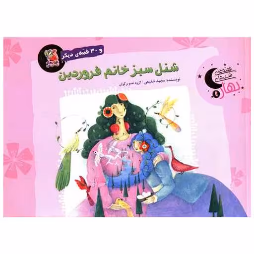 کتاب شنل سبز خانم فروردین (خشتی) اثر مجید شفیعی