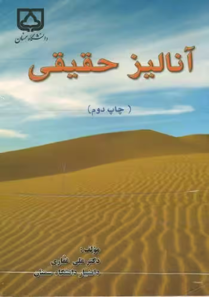 خرید و دانلود نسخه کامل کتاب آنالیز حقیقی