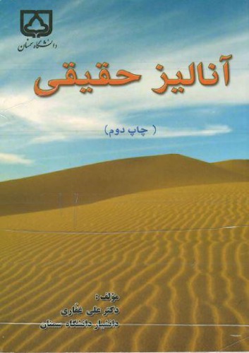 خرید و دانلود نسخه کامل کتاب آنالیز حقیقی