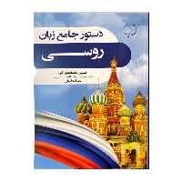 دستور جامع زبان روسی