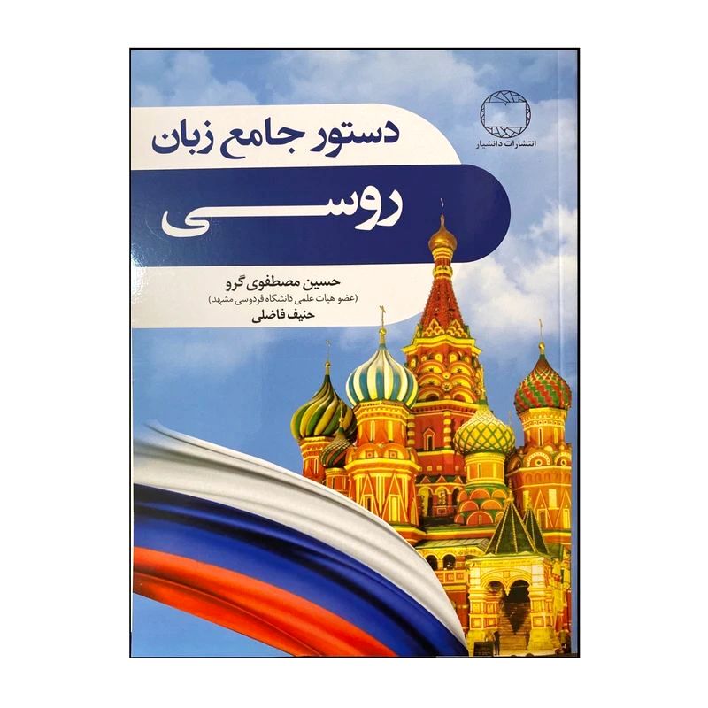 دستور جامع زبان روسی