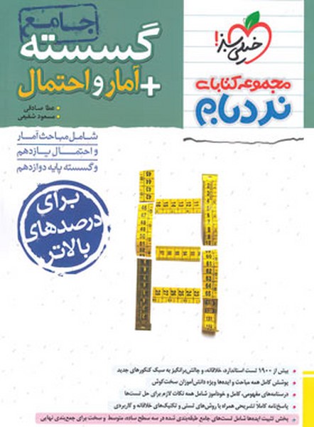 گسسته آمار و احتمال جامع نردبام خیلی سبز - کتابفروشی کوچه کتاب