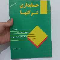 کتاب حسابداری شرکت ها جلد اول (ویرایش قدیم) اثر حسن همتی نشر ترمه